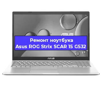Замена клавиатуры на ноутбуке Asus ROG Strix SCAR 15 G532 в Нижнем Новгороде